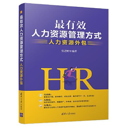 最有效人力资源管理方式 人力资源外包 人力资源管理岗位入门参考书籍 人力资源外包模式详解 企业人力资源从业者用书