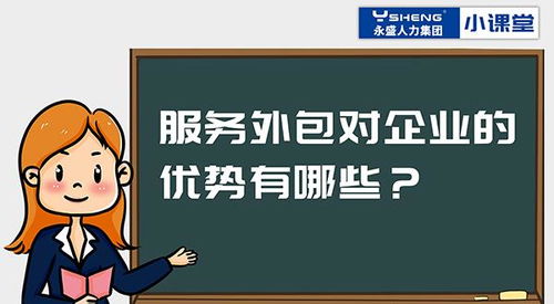 永盛人力集团小课堂 服务外包对企业的优势有哪些