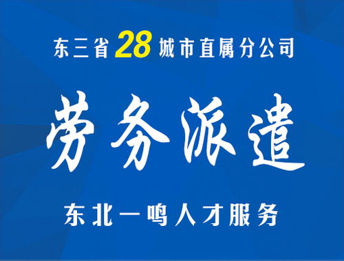 东三省劳务派遣 十三年专业人力资源外包服务 东北一鸣人才